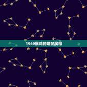 1969属鸡的婚配属相，69年属鸡最佳婚配表