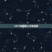 1971年属猪人今年运势，1971年属猪2022 年全年运势