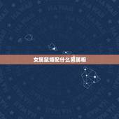 女属鼠婚配什么男属相，属相婚配：男属兔和女属鼠相配吗
