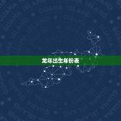 龙年出生年份表，属鸡的出生年份表年龄