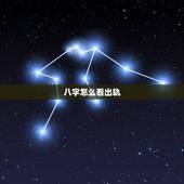 八字怎么看出轨，如何从自己八字看另一半出轨