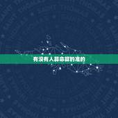 有没有人算命算的准的，遇到过算命算得很准的人