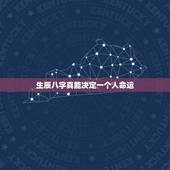 生辰八字真能决定一个人命运，生辰八字真的可以注定一个人一辈子的命运吗？