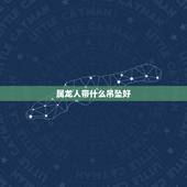 属龙人带什么吊坠好，属龙适合佩戴什么饰品
