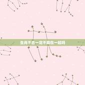 生肖不合一定不能在一起吗，属相不合的人不能结婚吗