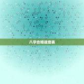 八字合婚速查表(珍版)，完整的八字算命万能速查表大全