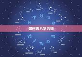 如何看八字合婚，免费算命姻缘