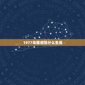 1977年属相是什么生肖，77年属蛇的和什么属相最配