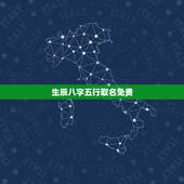 生辰八字五行取名免费，生辰八字五行查询取名靠谱吗