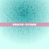 收服金牛男一定记得断联，和金牛男断联十天了，他屏蔽了我所有联系方式，然