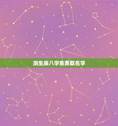 测生辰八字免费取名字，免费生辰八字起名大全