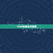 1998年属虎女婚姻