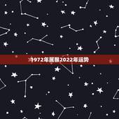 1972年属猴2022年运势，属猴今年运势2021年运势