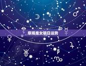 摩羯座女明日运势，魔蝎座女人一生的运势