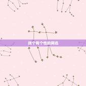 找个有个性的网名，找个有个性的网名！