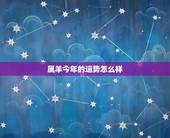 属羊今年的运势怎么样，属羊人本月运势如何