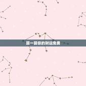 算一算你的财运免费，算卦财运免费算命财运