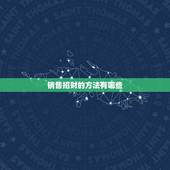 销售招财的方法有哪些，销售招财的方法是什么