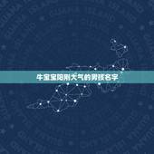 牛宝宝阳刚大气的男孩名字，水和草组合寓意好的名字