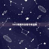 1973年属牛女性今年运势，女性结扎可以恢复吗