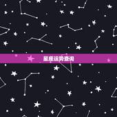 星座运势查询 运势，星座运势今日运势查询