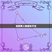 测算两人婚姻合不合，算算我们两个的婚姻合不合适