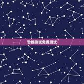 合婚测试免费测试，免费算命生辰八字合婚，八字合婚免费测试