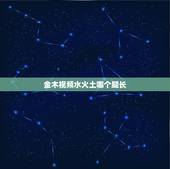 金木视频水火土哪个腿长，金木水火土 哪个腿长