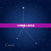 108种整人的方法 整人100种方法