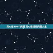 真心话100个问题 真心话提问问题大全