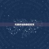 代表好运的微信名字，一个代表从新开始，并且伴随好运的微信名。