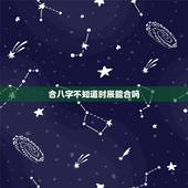 合八字不知道时辰能合吗，八字地支到底能不能隔位合？
