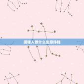 属猪人做什么生意挣钱，属猪的人和什么人最合财