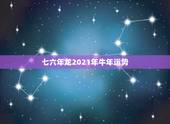 七六年龙2021年牛年运势，属相牛在2021年运势怎么样？