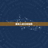 属龙人近三年运势，88属龙人2023年适合投资吗