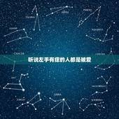 听说左手有痣的人都是被爱，左手有痣代表什么