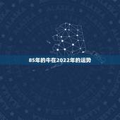 85年的牛在2022年的运势，85年9月21属牛的人2015年运程