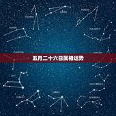 五月二十六日属相运势，2015年五月二十六日属生肖及五行属性