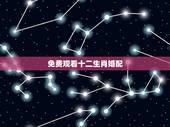 免费观看十二生肖婚配，婚配看属相