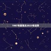 1987年属兔女2023年运势，属兔的人2023年运势及运程