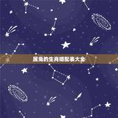 属兔的生肖婚配表大全，属兔和什么属相比较相配