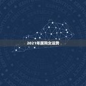 2021年属狗女运势，2021年属狗人的全年运势如何？