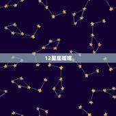12星座婚姻，12星座里面哪个星座的人是结婚最早的？
