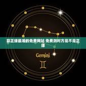 算正缘最准的免费网站 免费测对方是不是正缘