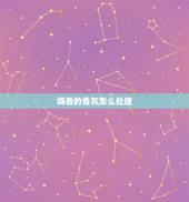 烧香的香灰怎么处理，烧香时掉下的香灰怎么处理？