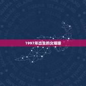1997年出生的女姻缘，1997年属牛女一生婚姻