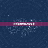 在线算命生辰八字免费，算算命免费+生辰八字