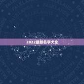 2022最新名字大全 2022年男女名字大全