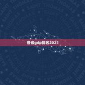 各省gdp排名2021，中国人口排名 省份2021？