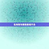 生肖狗与哪些属相不合，和猪相冲的属相有哪些？